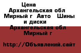 Toyota › Цена ­ 9 000 - Архангельская обл., Мирный г. Авто » Шины и диски   . Архангельская обл.,Мирный г.